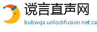 谠言直声网